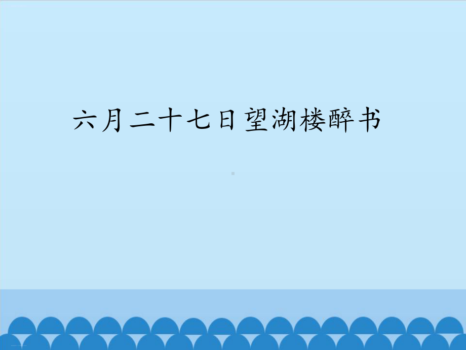 （部编人教版）六月二十七日望湖楼醉书课件完美1.pptx_第1页