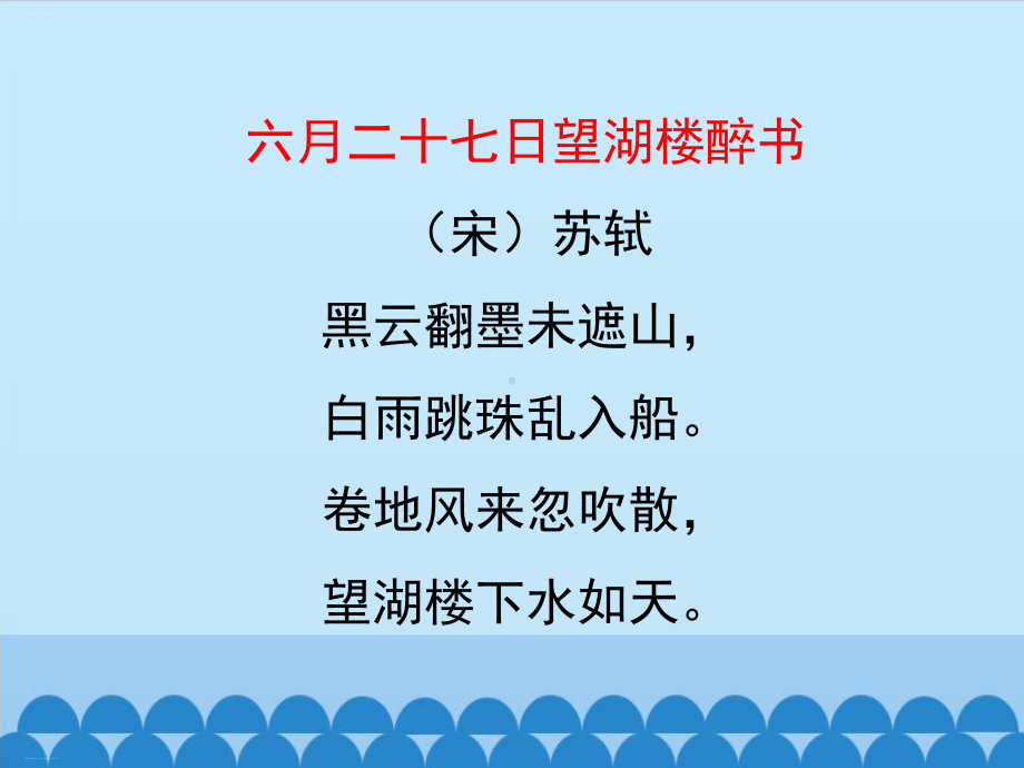 （部编人教版）六月二十七日望湖楼醉书课件完美1.pptx_第3页