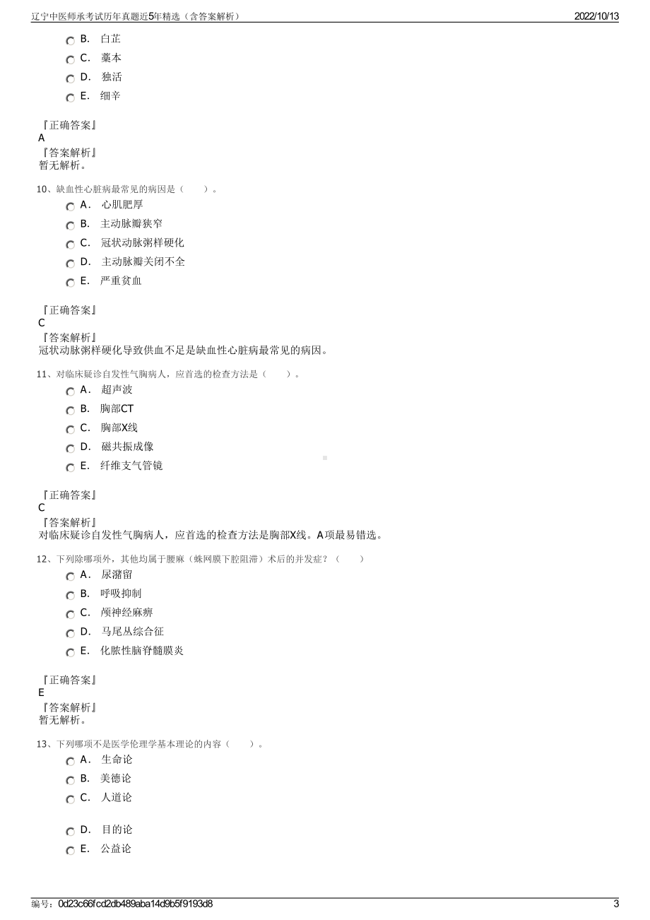 辽宁中医师承考试历年真题近5年精选（含答案解析）.pdf_第3页