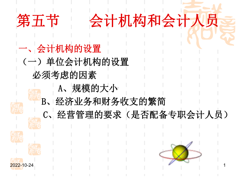 会计机构与会计人员课件.ppt_第1页