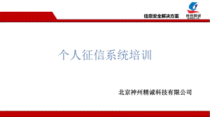 个人征信系统培训精选课件.ppt