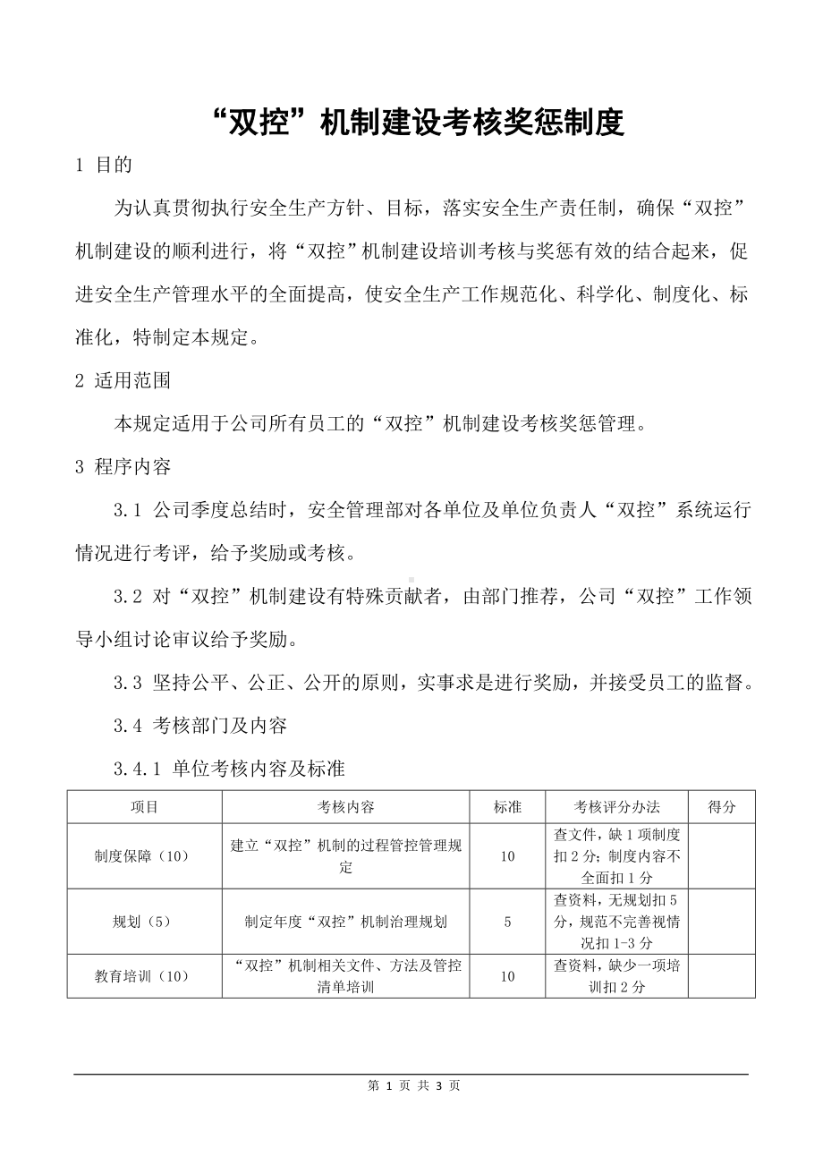 企业双控机制建设考核奖惩制度参考模板范本.doc_第1页