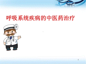 呼吸系统疾病的中医治疗医学课件.ppt