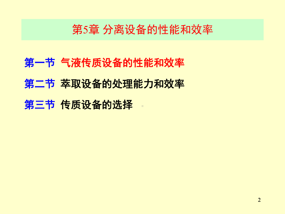 化工分离过程第五章概要课件.ppt_第2页