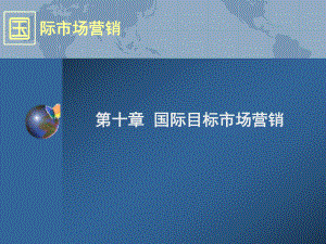 国际市场营销第十章课件.ppt