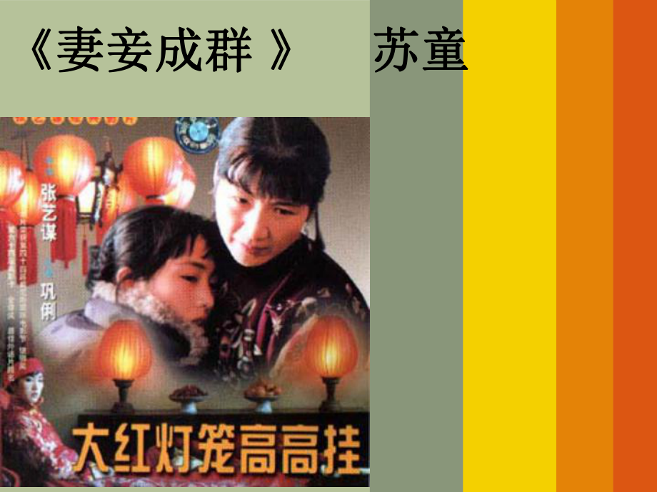 《妻妾成群》中颂莲的悲喜课件.ppt_第1页