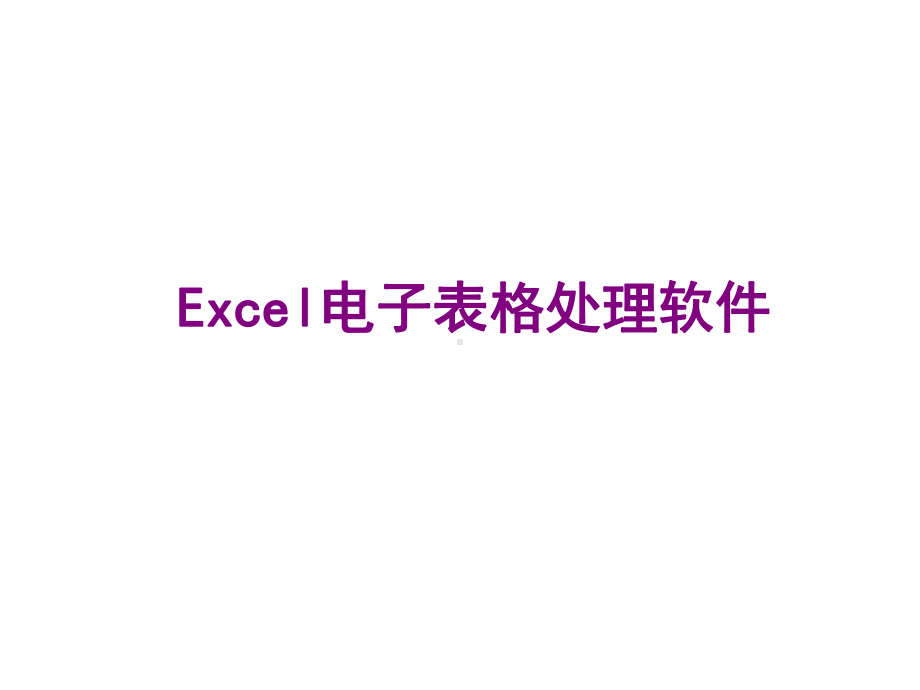 Excel课件-创建工作表.ppt_第1页