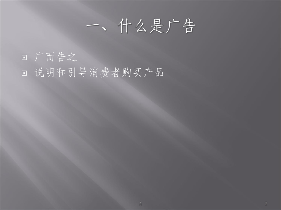 如何做广告课件.ppt_第2页