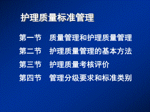 护理质量标准管理课件.ppt