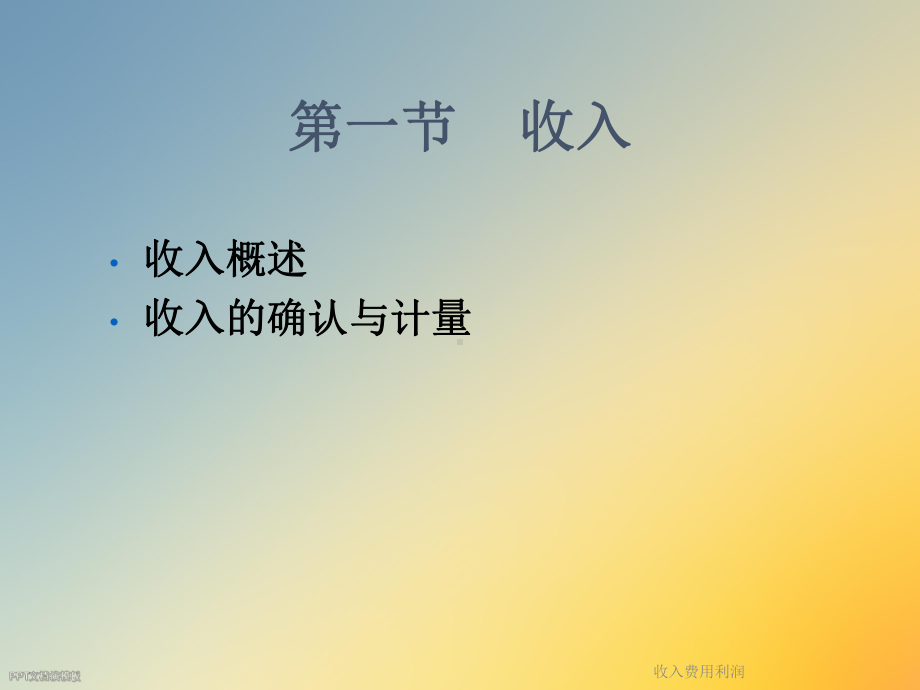 收入费用利润课件.ppt_第2页