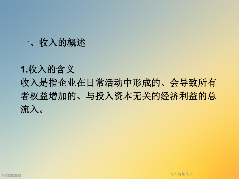 收入费用利润课件.ppt_第3页