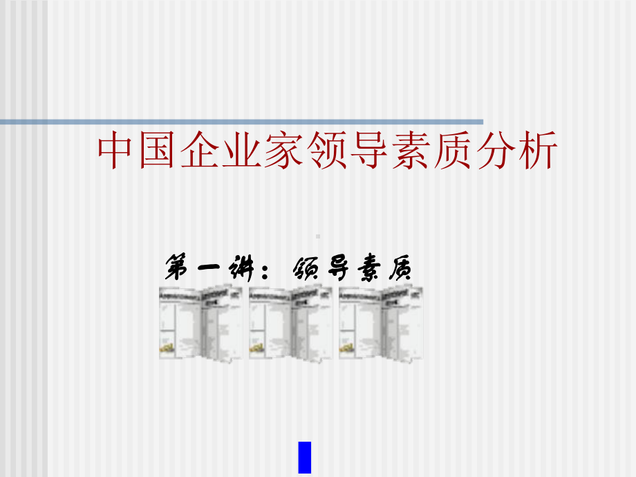 我国企业家领导素质分析(-121张)课件.ppt_第1页