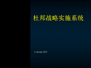 杜邦战略实施系统课件.ppt