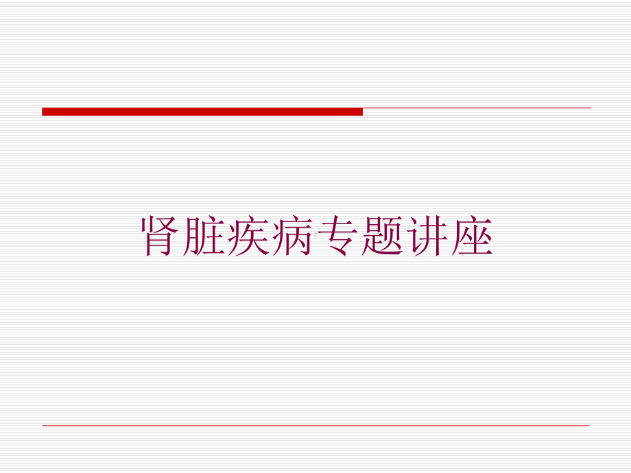 肾脏疾病专题讲座培训课件.ppt_第1页