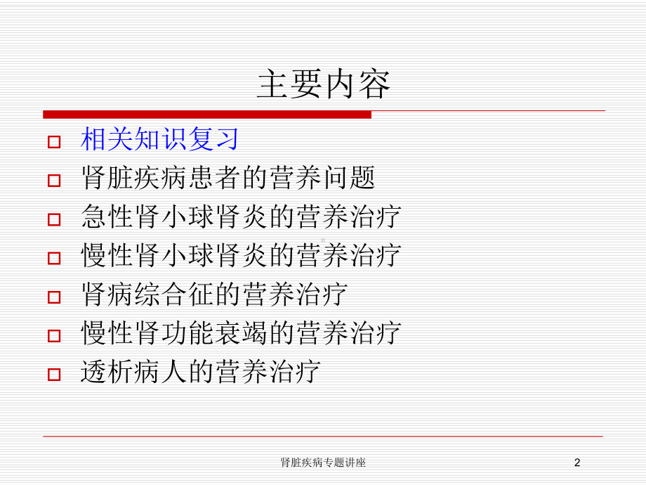 肾脏疾病专题讲座培训课件.ppt_第2页