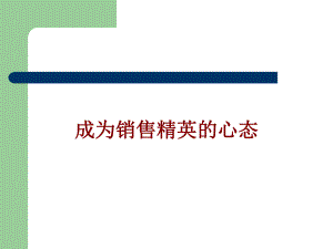 成为销售精英心态课件.ppt