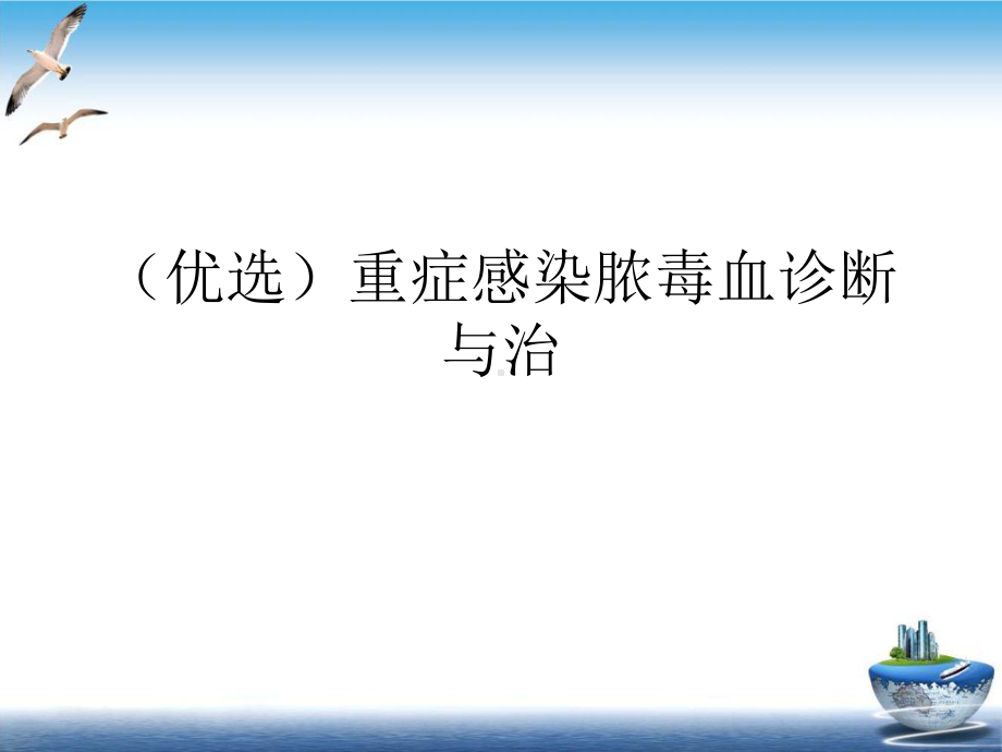 重症感染脓毒血诊断与治实用版课件.ppt_第2页