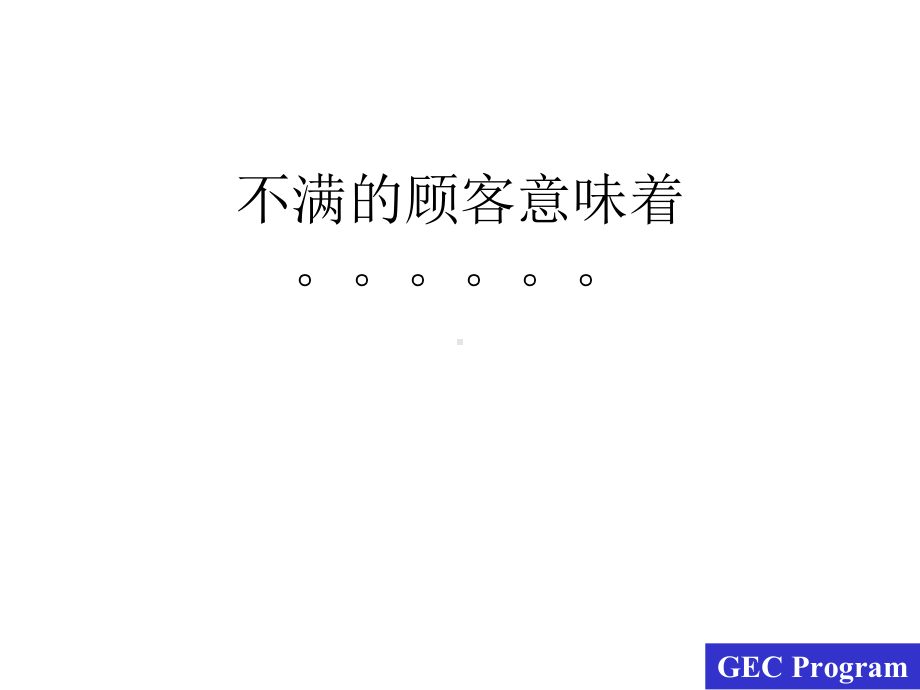 如何平息顾客的不满课件.ppt_第2页