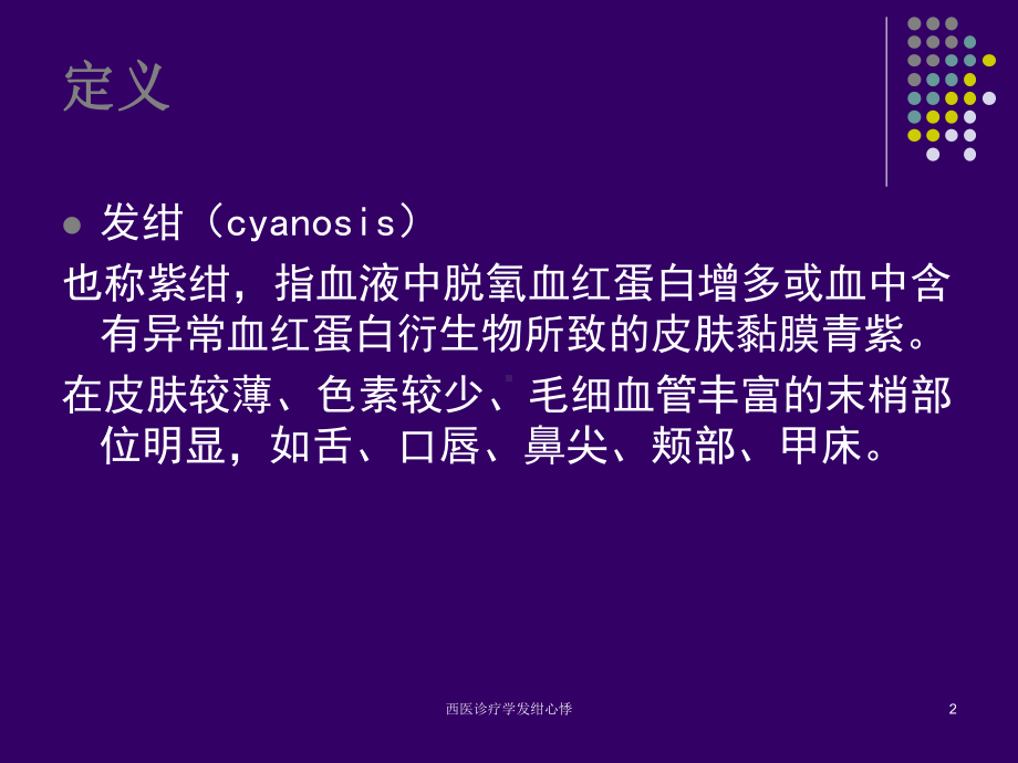 西医诊疗学发绀心悸培训课件.ppt_第2页