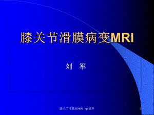 膝关节滑膜病MRI-课件.ppt