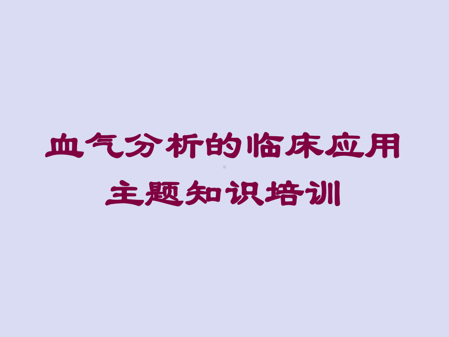 血气分析的临床应用主题知识培训培训课件.ppt_第1页