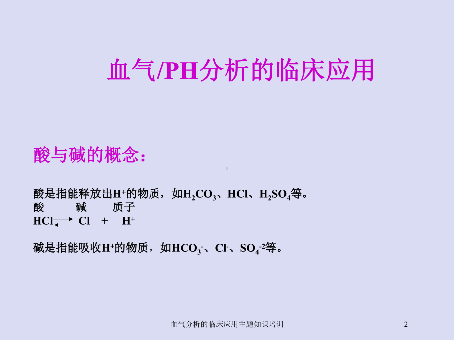 血气分析的临床应用主题知识培训培训课件.ppt_第2页