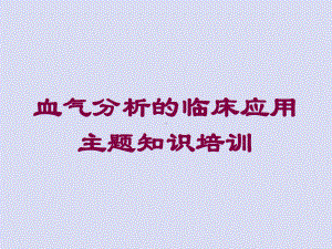 血气分析的临床应用主题知识培训培训课件.ppt