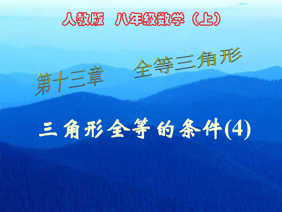 探索全等三角形的条件-优质课件.ppt_第1页