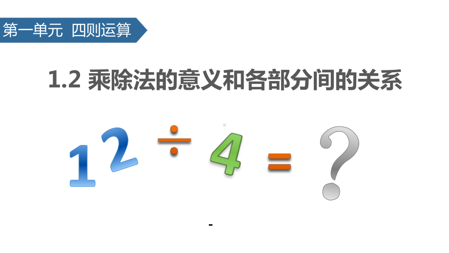 乘除法的意义和各部分间的关系课件.pptx_第1页