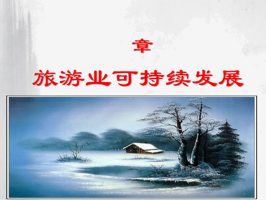 旅游业可持续发展概述(-89张)课件.ppt_第1页