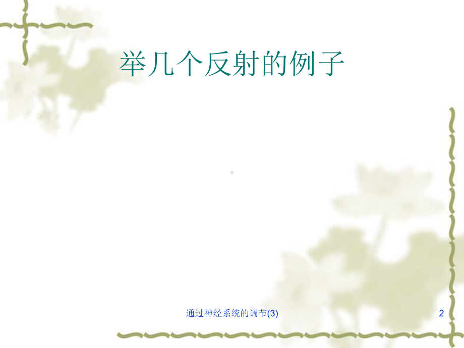 通过神经系统的调节-课件.ppt_第2页