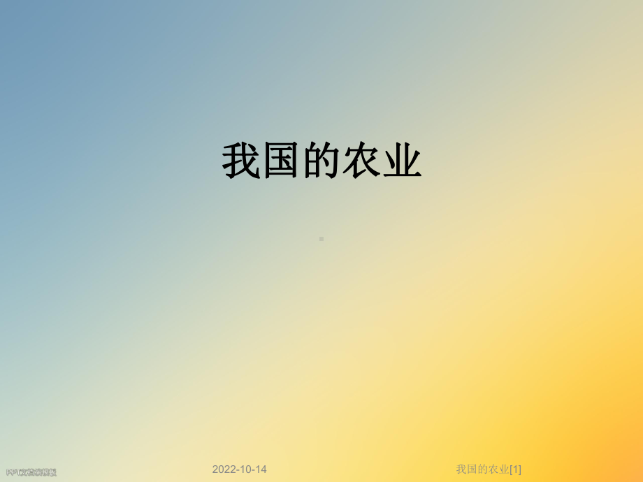 我国的农业[1]课件.ppt_第1页