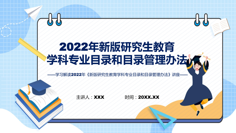 图文详细宣讲2022年新制订新版研究生教育学科专业目录和目录管理办法课程（PPT）.pptx_第1页