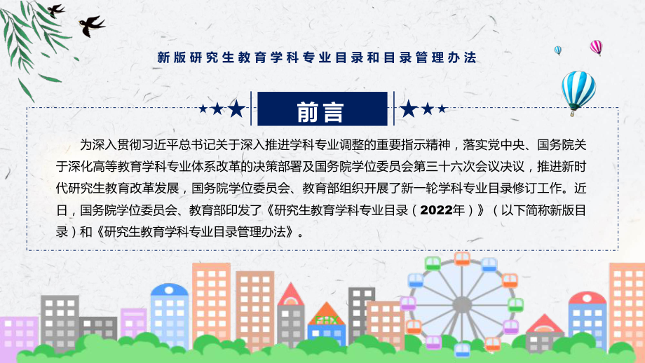 图文详细宣讲2022年新制订新版研究生教育学科专业目录和目录管理办法课程（PPT）.pptx_第2页