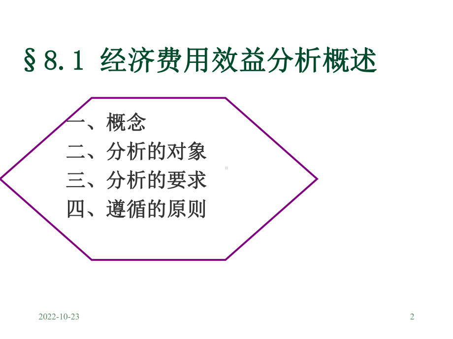 工程经济学第八章经济费用效益分析方法课件.ppt_第2页