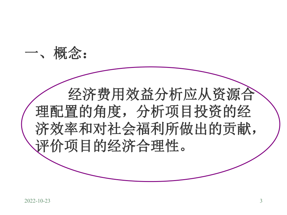 工程经济学第八章经济费用效益分析方法课件.ppt_第3页