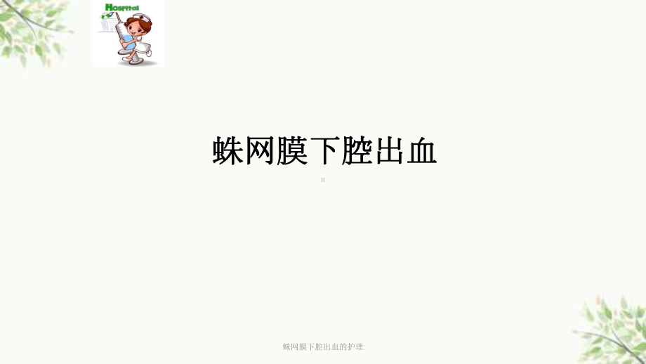 蛛网膜下腔出血的护理课件.ppt_第1页