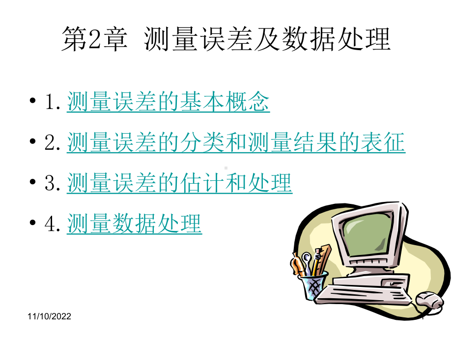 现代电子测量技术第二章测量误差与数据处理-课件.ppt_第1页