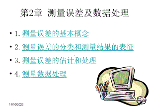 现代电子测量技术第二章测量误差与数据处理-课件.ppt