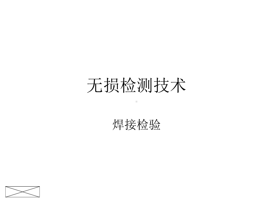 无损检测技术绪论课件.ppt_第1页