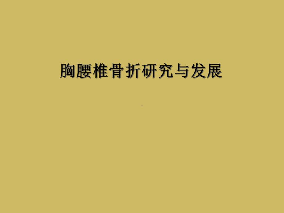 胸腰椎骨折研究与发展课件.ppt_第1页