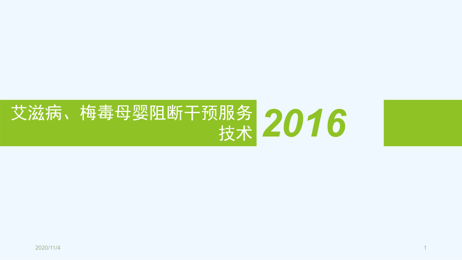 艾滋病梅毒母婴阻断干预技术课件.pptx_第1页