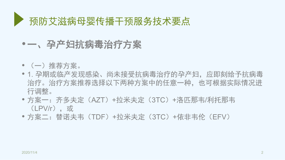 艾滋病梅毒母婴阻断干预技术课件.pptx_第2页