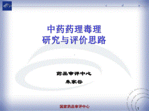 中药药理毒理研究和评价思路-课件.ppt