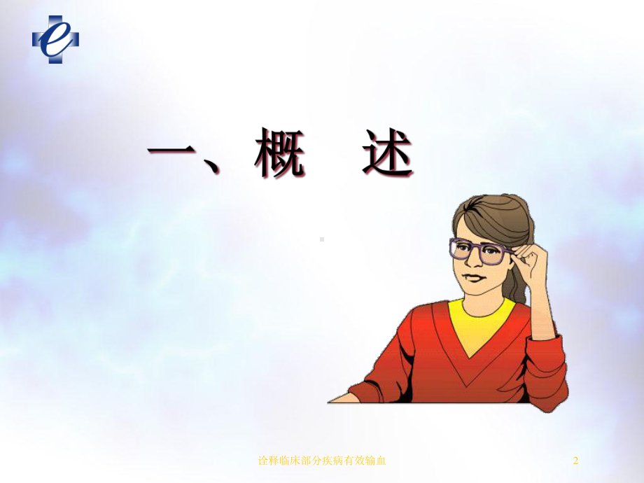 诠释临床部分疾病有效输血培训课件.ppt_第2页