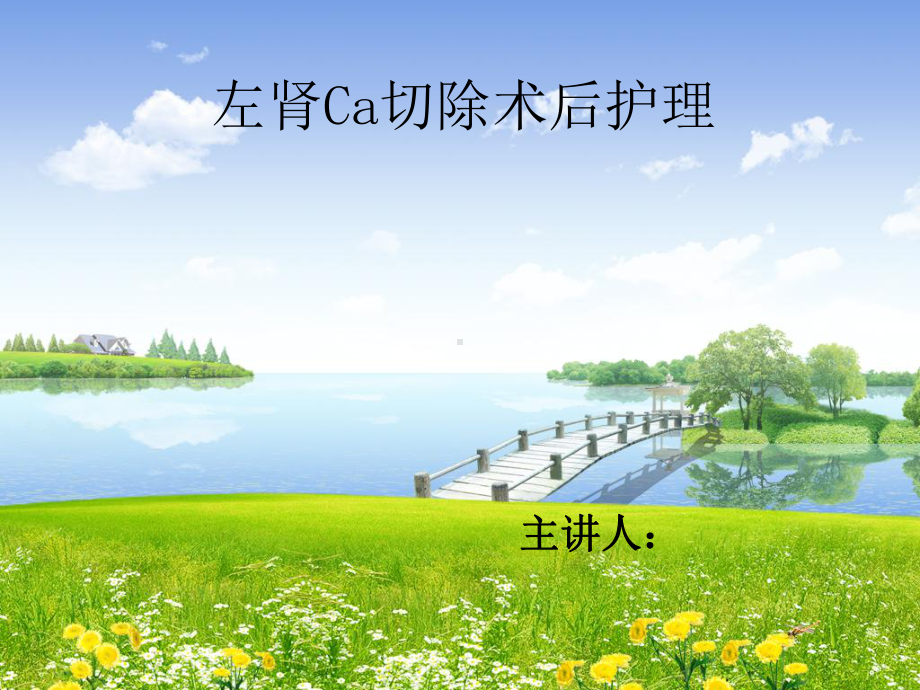 肾癌术后护理课件.ppt_第1页