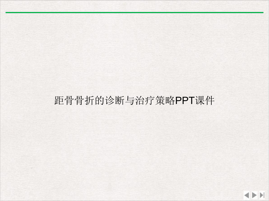 距骨骨折的诊断与治疗策略实用版课件.ppt_第1页