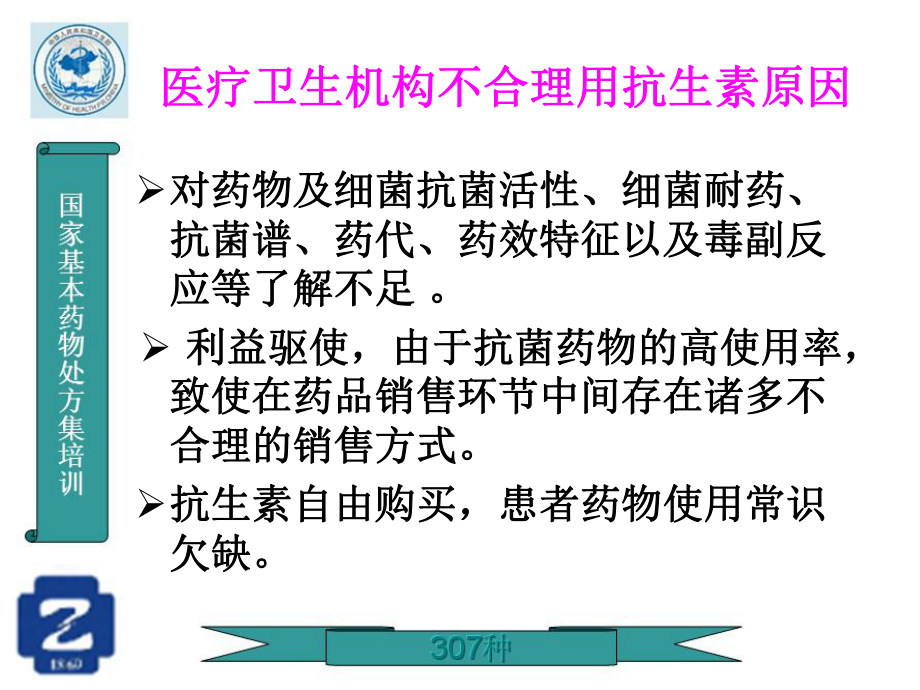 抗微生物基本药物培训课件.ppt_第3页