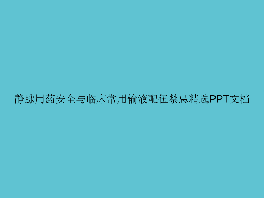 静脉用药安全与临床常用输液配伍禁忌精选课件.ppt_第1页