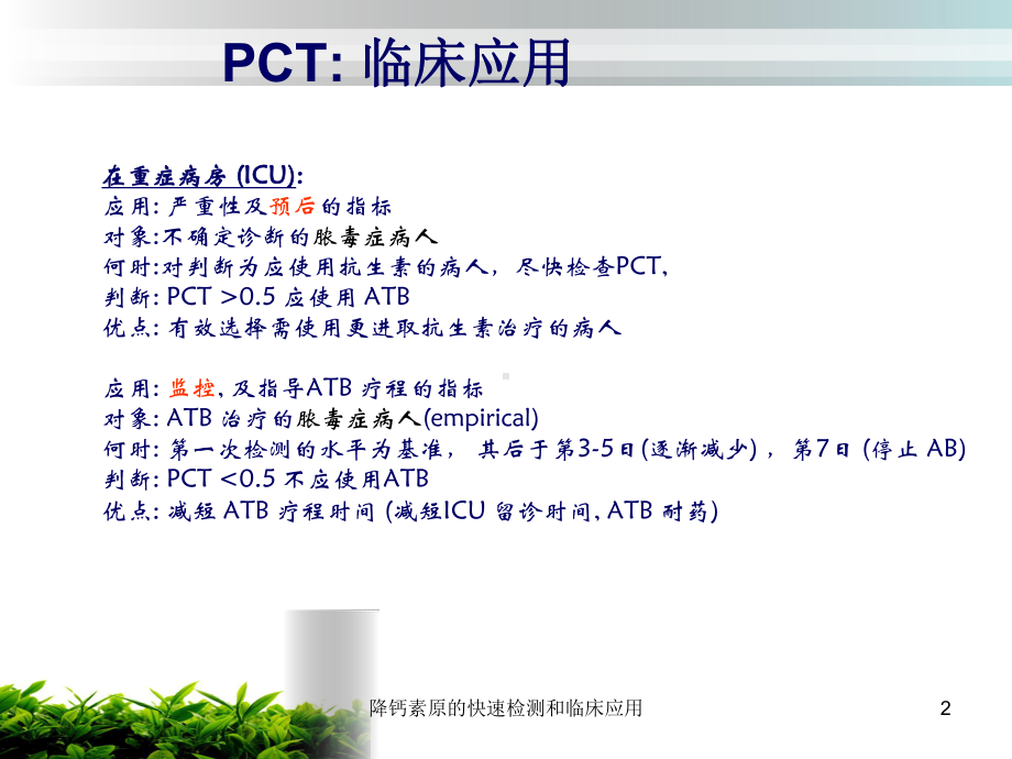 降钙素原的快速检测和临床应用培训课件.ppt_第2页